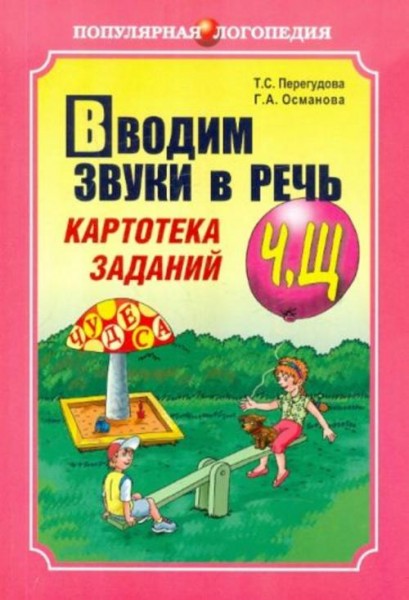 Османова, Перегудова: Вводим звуки в речь. Картотека заданий для автоматизации Ч, Щ