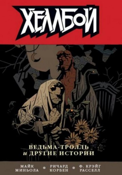 Миньола, Крейг, Корбен: Хеллбой. Том 7. Ведьм-тролль и другие истории