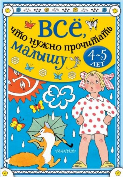 Михалков, Барто, Маршак: Всё, что нужно прочитать малышу в 4-5 лет
