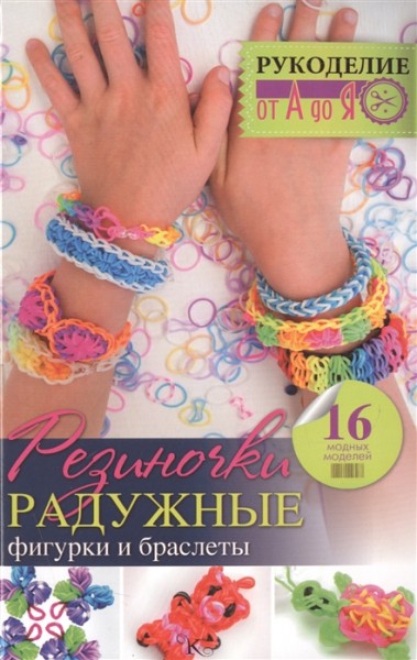 Резиночки. Радужные фигурки и браслеты