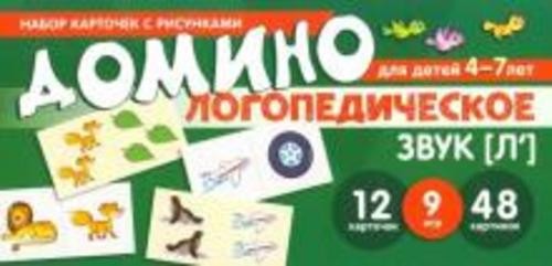 Азова, Чернова: Логопедическое домино. Звук [Л']. Для детей 4-7 лет