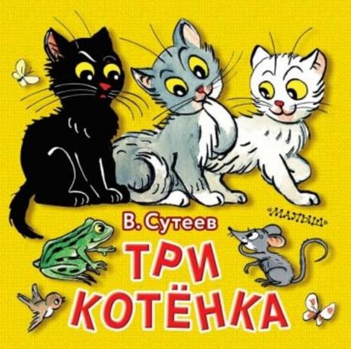 Владимир Сутеев: Три котёнка