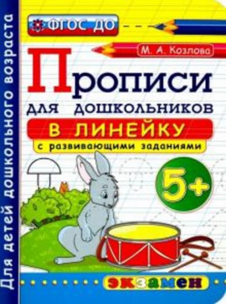 Маргарита Козлова: Прописи в линейку с развивающими заданиями для дошкольников. 5+. ФГОС ДО