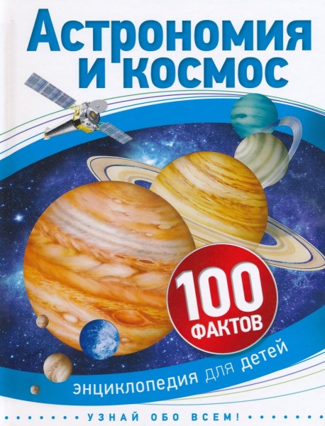 Астрономия и космос