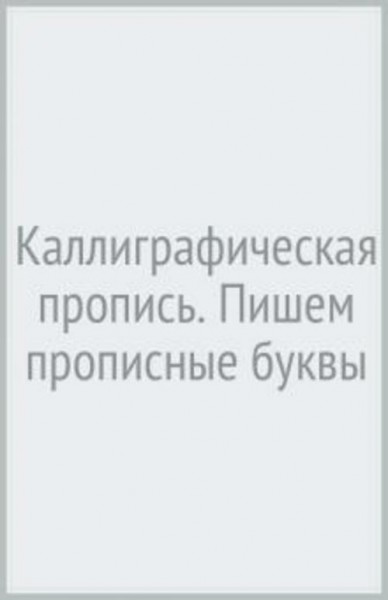 Каллиграфическая пропись. Пишем прописные буквы