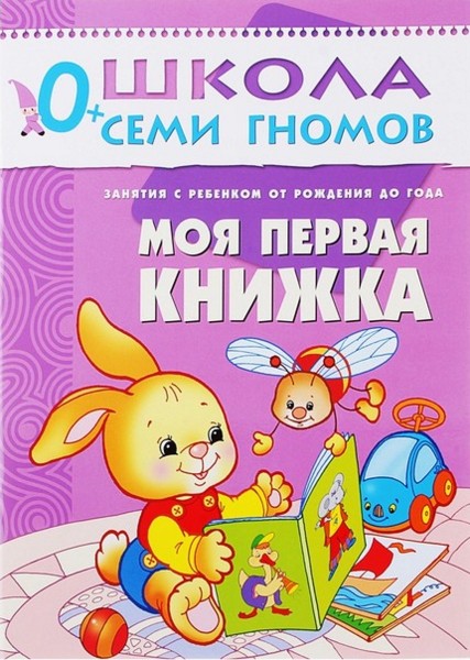Первый год обучения "Моя первая книжка" Школа семи гномов