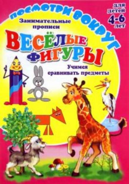 О. Кучеренко: Посмотри вокруг. ВЕСЕЛЫЕ ФИГУРЫ