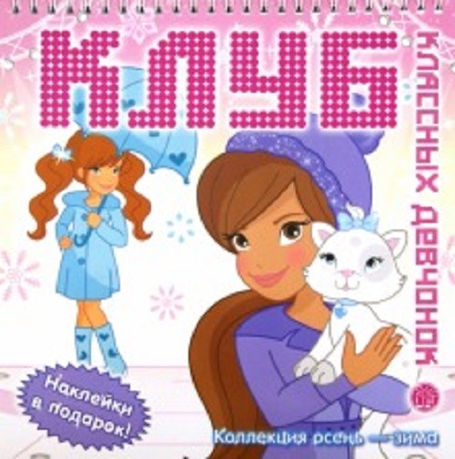 Клуб классных девчонок/Коллекция осень-зима/розовая