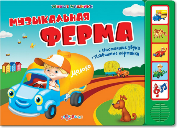 Музыкальная ферма
