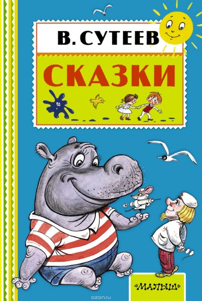 Сказки. Владимир Сутеев.