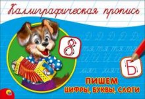Пропись. Пишем цифры, буквы, слоги (А5)