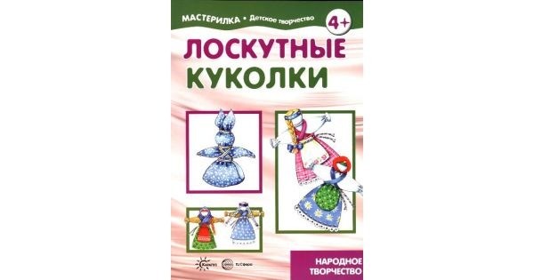 Лоскутные куколки. Народное творчество. 5-7лет