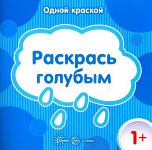Раскрась голубым