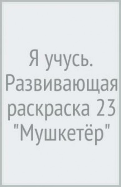 Я учусь. Развивающая раскраска 23 "Мушкетёр"