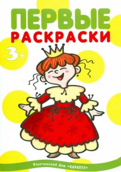 Первые раскраски. Принцессы