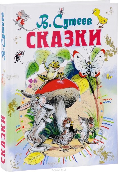 Сказки. В.Сутеев
