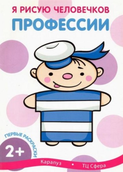 Первые раскраски. Профессии