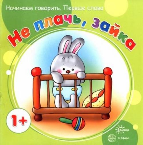 С. Савушкин: Начинаем говорить. Не плачь, Зайка
