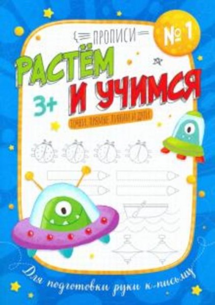 Прописи "Растем и учимся" ТОЧКА,ПРЯМЫЕ ЛИНИИ (53098)