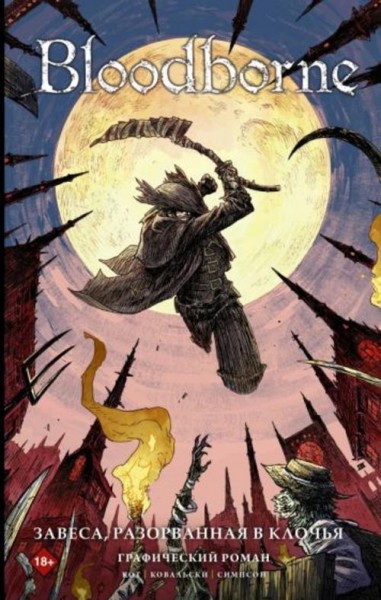 Алеш Кот: Bloodborne. Завеса, разорванная в клочья