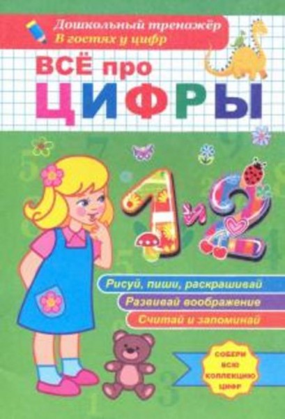 Татьяна Березенкова: Всё про цифры 1 и 2. Собери всю коллекцию цифр. Развивай воображение. Тренируй