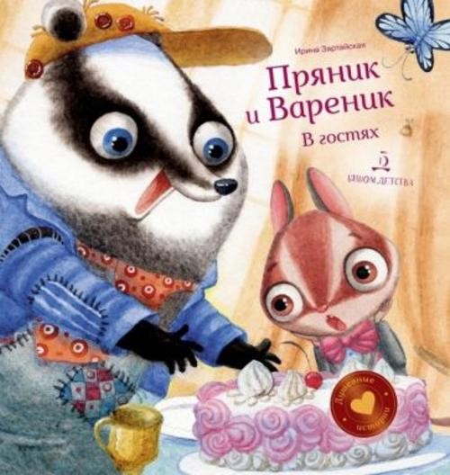 Ирина Зартайская: Пряник и Вареник. В гостях