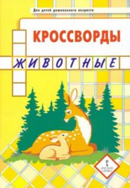 Юрий Болдырев: Кроссворды. Животные