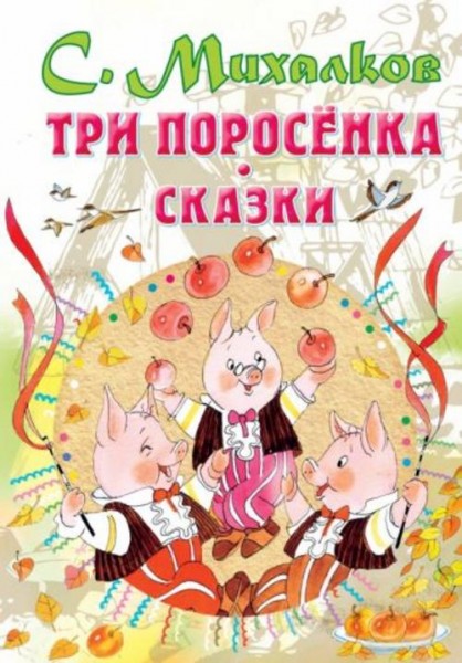 Сергей Михалков: Три поросенка. Сказки