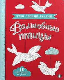 Чудо своими руками/Волшебные птицы