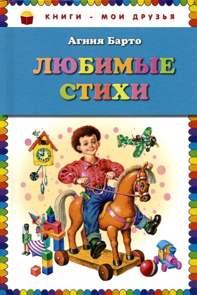Любимые стихи. Агния Барто