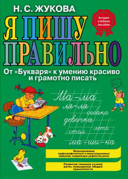 Я пишу правильно. От "Букваря" к умению красиво и грамотно писать