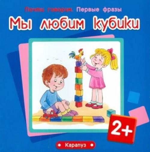 Савушкин, Фролова: Мы любим кубики. Для детей от 2-х лет