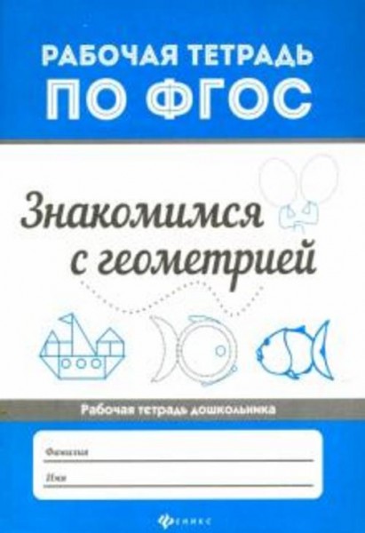 Мария Буряк: Знакомимся с геометрией. ФГОС