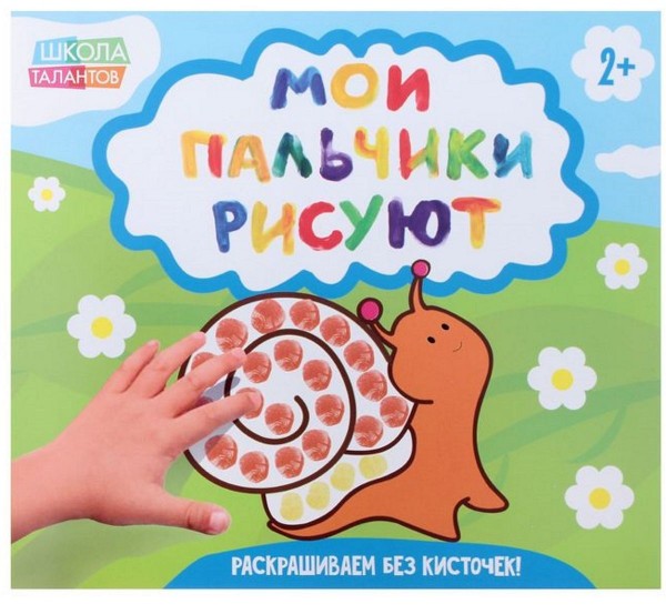 Творческая тетрадь "Рисуем пальчиками" №2