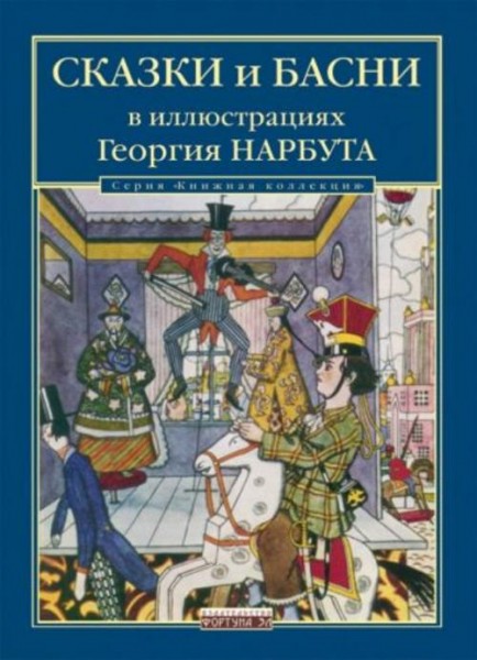 Сказки и басни в иллюстрациях Георгия Нарбута