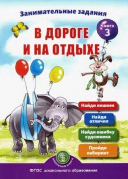 Ирина Дурова: Занимательные задания в дороге и на отдыхе. Книга третья