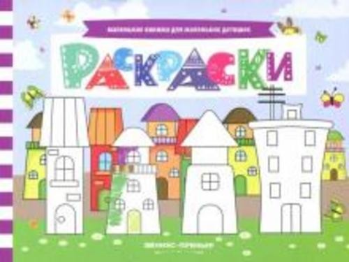 Анна Шаркова: Раскраски. Книжка с заданиями