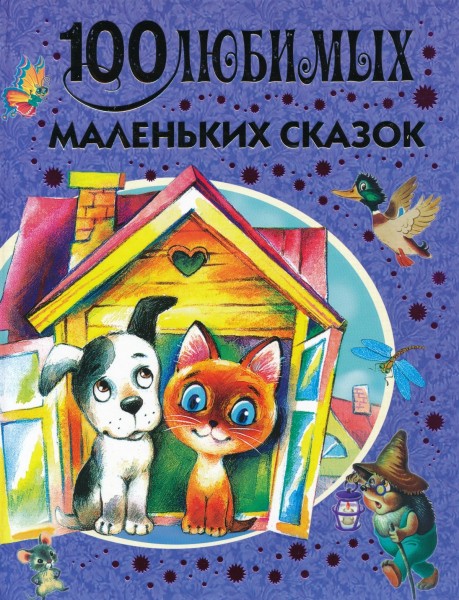 100 любимых маленьких сказок