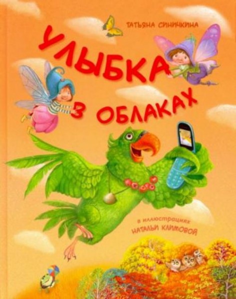 Татьяна Синичкина: Улыбка в облаках