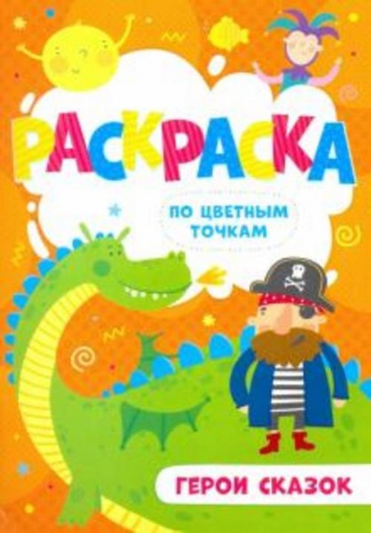 Раскраска по цветным точкам "Герои сказок" (52606)