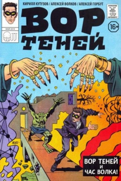 Волков, Кутузов: Вор Теней