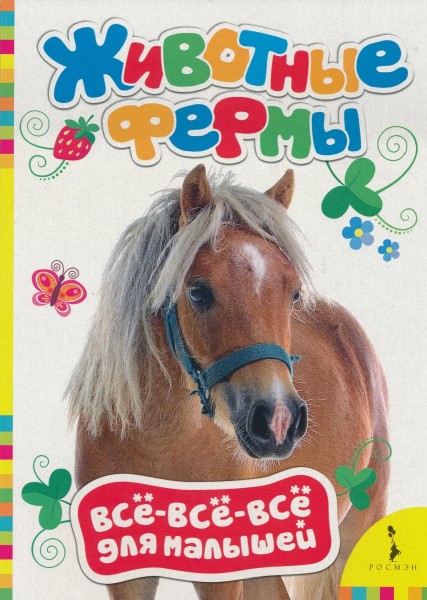 Животные фермы. Книги для самых маленьких