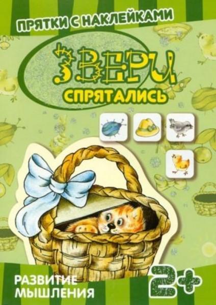 Светлана Теплюк: Прятки с наклейками. Звери спрятались
