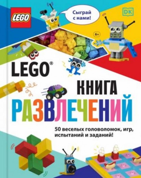 Тори Косара: LEGO Книга развлечений (+ набор LEGO из 45 элементов)