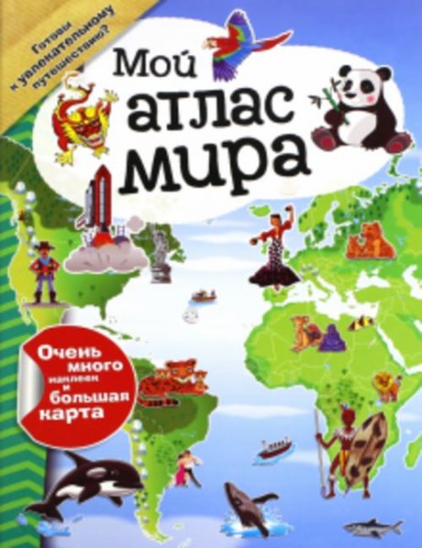Мой атлас мира (с наклейками)
