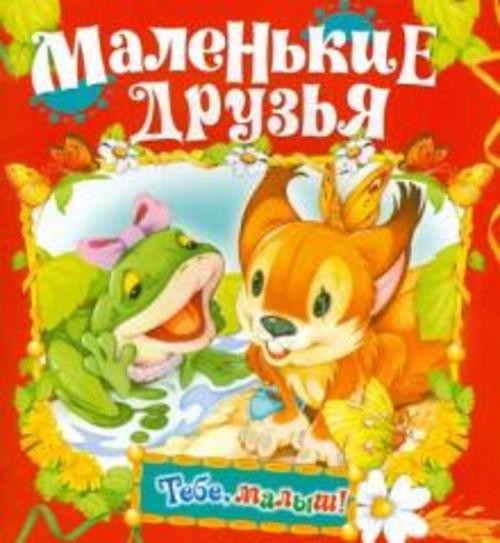 Маленькие друзья
