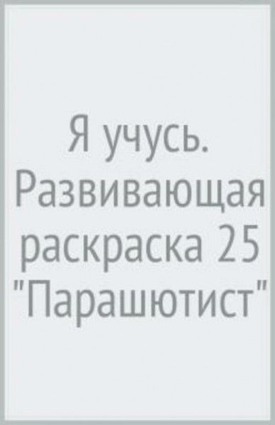 Я учусь. Развивающая раскраска 25 "Парашютист"