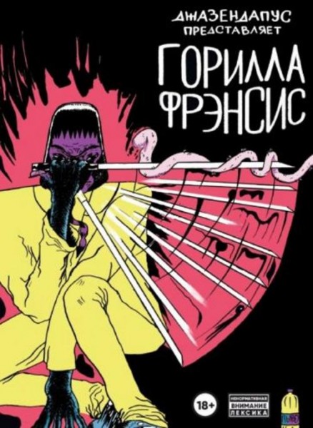 Алексей Герасимов: Горилла Фрэнсис