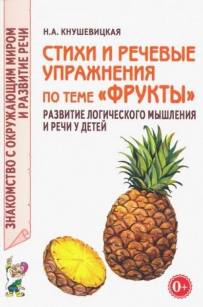 Наталия Кнушевицкая: Стихи и речевые упражнения по теме "Фрукты". Развитие логического мышления и ре
