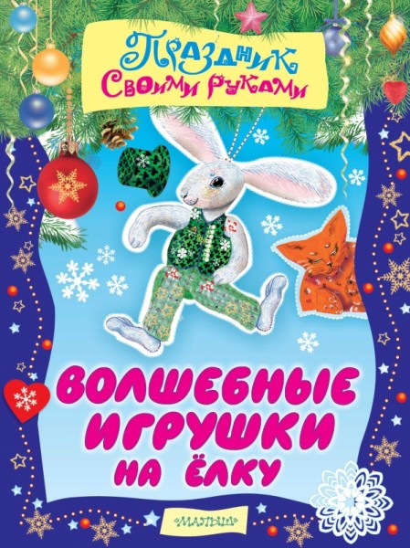 НГ Волшебные игрушки на елку